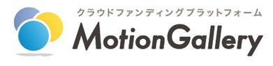 「MotionGallery」5年目突入、応援資金は総額で約4.1億円に達する！