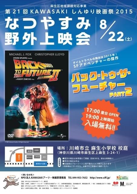 しんゆり映画祭で「バック・トゥ・ザ・フューチャーPART2」が野外上映！