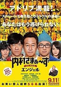 番組おなじみのいじられキャラ、 狩野英孝&出川哲郎も出演「内村さまぁ~ず THE MOVIE エンジェル」