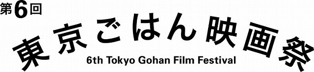 第6回東京ごはん映画祭、10月末開催決定！第1弾上映ラインナップも発表 - 画像9
