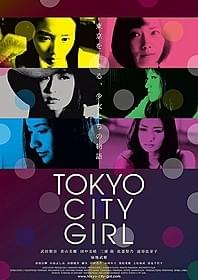 「TOKYO CITY GIRL」ポスタービジュアル「TOKYO CITY GIRL」