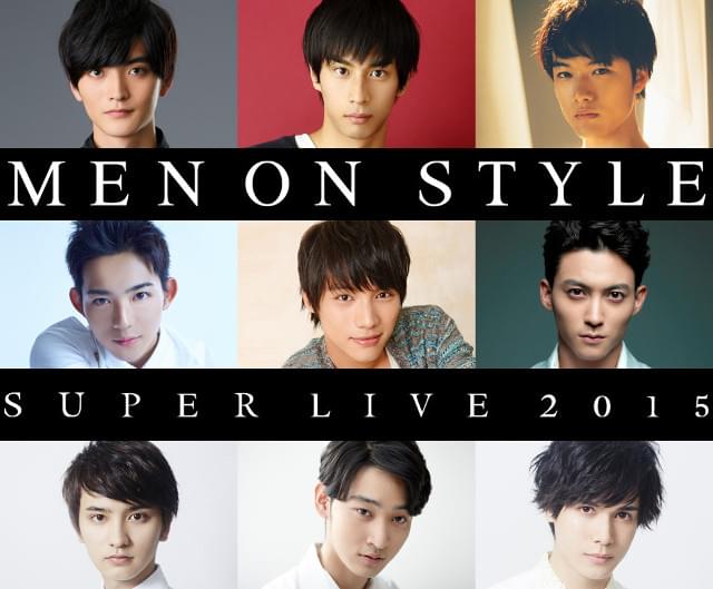 福士蒼汰、竜星涼らイケメン俳優出演イベント「MEN ON STYLE」が今年も開催！