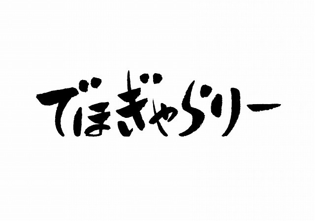 男鹿和雄氏による「でほぎゃらりー」ロゴ