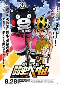 涼しい表情で小野田と競うくまモン「劇場版 弱虫ペダル」
