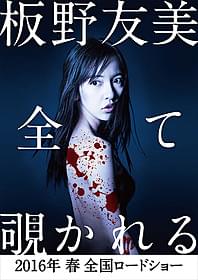 板野友美が映画初主演を飾る「のぞきめ」「のぞきめ」