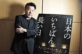 キャラクターへの思い入れを語る原田眞人監督「日本のいちばん長い日」