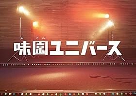 多数の映画祭に出品された「味園ユニバース」「味園ユニバース」