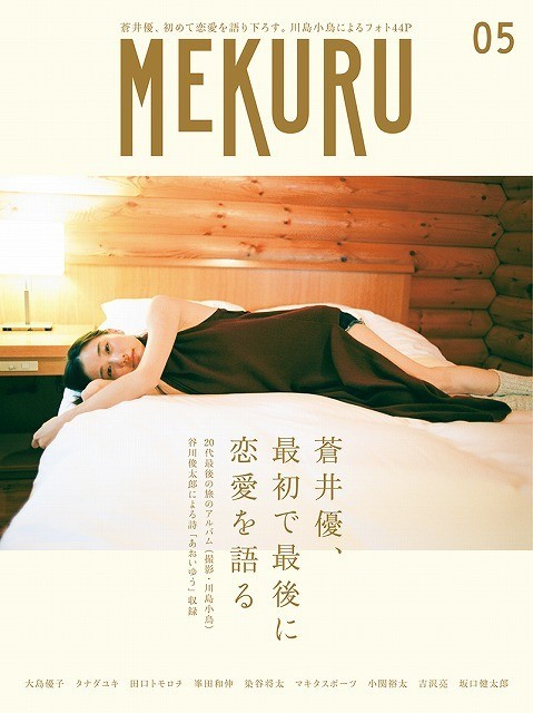 蒼井優「最初で最後に恋愛を語る」！30歳の誕生日に「MEKURU」新刊が発売 - 画像2