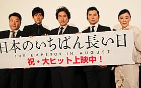 大ヒットスタートを切った「日本のいちばん長い日」「日本のいちばん長い日」