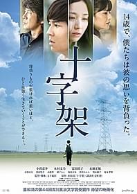 「十字架」ポスタービジュアル「十字架」