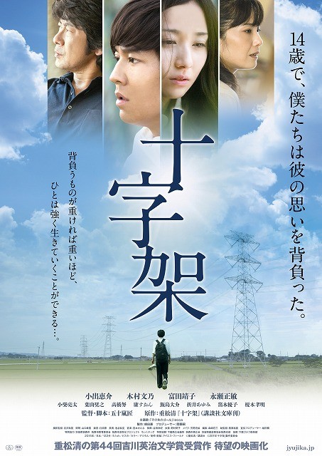 小出恵介主演、いじめ自殺描く「十字架」来年2月公開決定！ポスタービジュアル入手