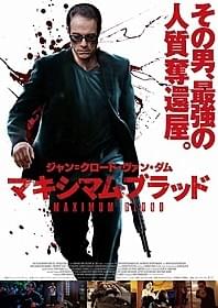 「マキシマム・ブラッド」ポスター画像「マキシマム・ブラッド」