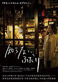 「知らない、ふたり」ティザーポスター「知らない、ふたり」