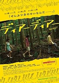 「ディアーディアー」ポスター「ディアーディアー」
