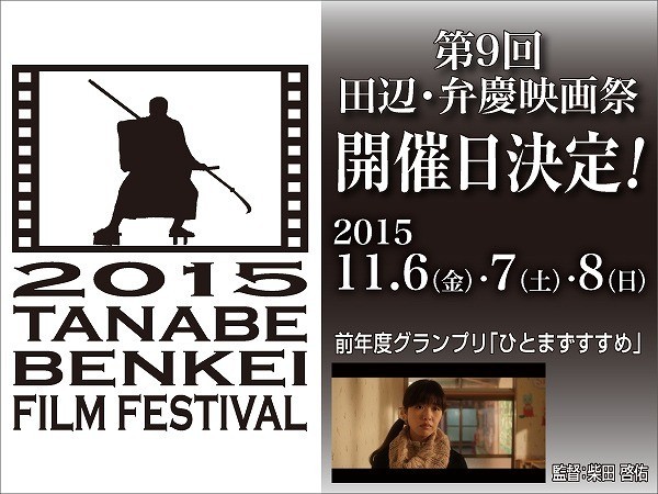 第9回「田辺・弁慶映画祭」は11月6日開催