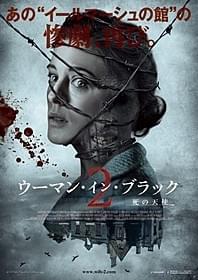 イールマーシュの館の惨劇、再び「ウーマン・イン・ブラック2 死の天使」