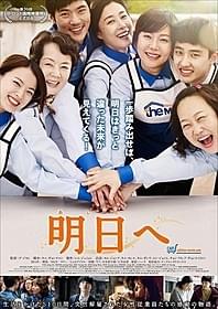 「明日へ」ポスター画像「明日へ」