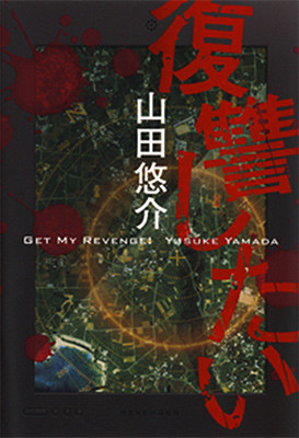 映像化作品多数の人気作家・山田悠介の小説「復讐したい」が映画化決定