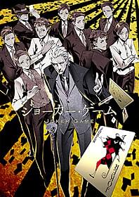 アニメ版 「ジョーカー・ゲーム」ティザービジュアル「ジョーカー・ゲーム」