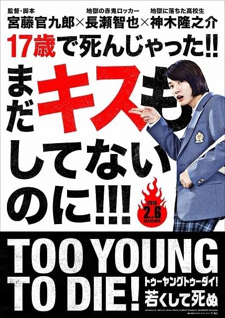 長瀬智也の“地獄の鬼”姿が初披露！「TOO YOUNG TO DIE」ビジュアル完成