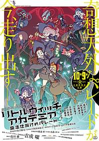 劇場アニメ「リトルウィッチ アカデミア」ポスタービジュアル「リトル ウィッチ アカデミア」