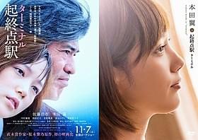「起終点駅 ターミナル」ポスタービジュアル(左)と 「本田翼 in 起終点駅 ターミナル」DVDジャケット写真「起終点駅 ターミナル」
