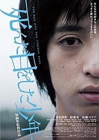 「死んだ目をした少年」DVDは10月7日に発売「死んだ目をした少年」