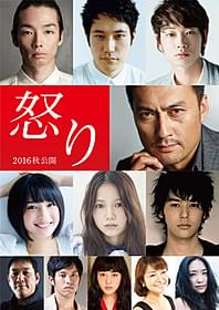 オールスターキャストがずらり!「怒り」