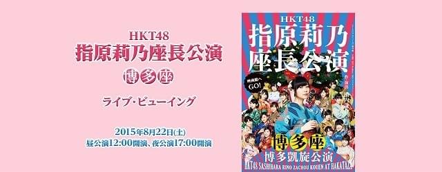 指原莉乃座長「博多座」凱旋公演のライブビューイングが決定