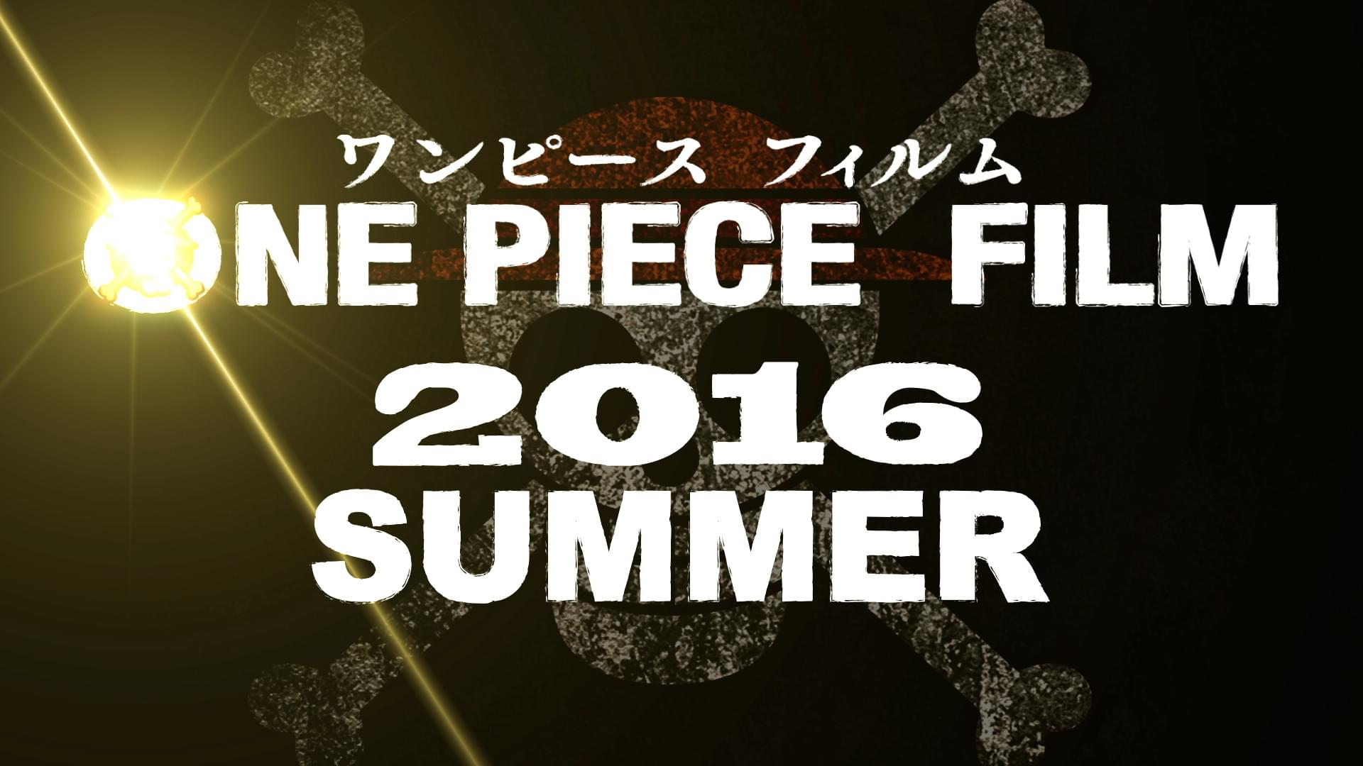 劇場版「ワンピース」最新作は2016年夏公開！