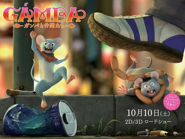 「GAMBA ガンバと仲間たち」劇場スタンディ完成＆八丈島旅行当たるキャンペーン実施！