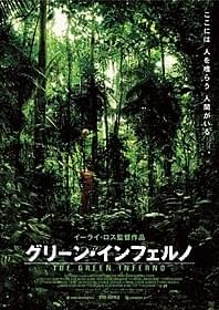「グリーン・インフェルノ」ティザービジュアル「食人族」