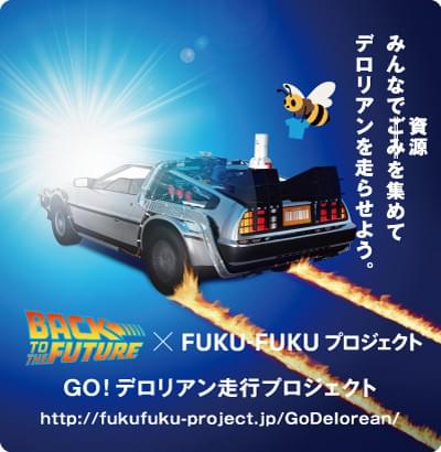 リサイクル燃料でデロリアンを走らせるプロジェクト、「BTTF2」で描かれた2015年10月21日に向けて始動