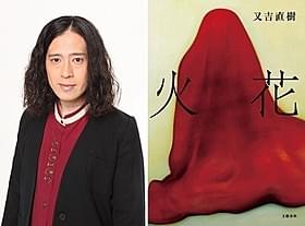 又吉本人も「どうなるのか僕も楽しみです」とコメント「火花」