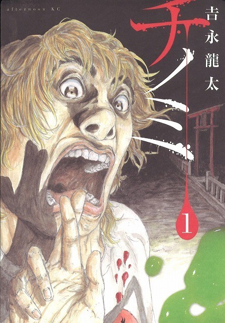 漫画版「ムカデ人間」を手がける吉永氏の代表作「チノミ」