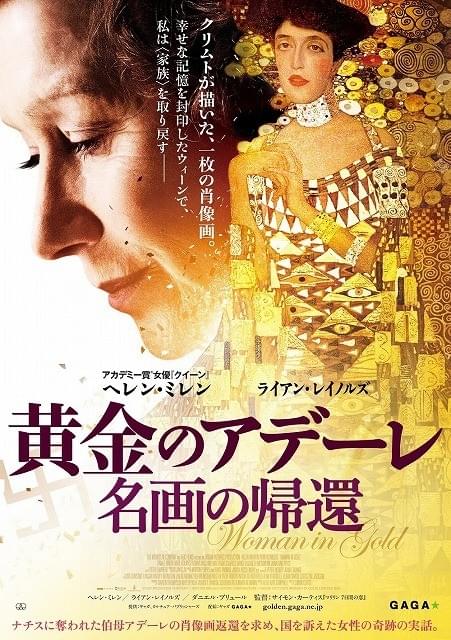 H・ミレン主演の感動の実話「黄金のアデーレ」公開決定＆ポスタービジュアル完成！