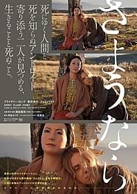 「さようなら」ポスター画像「さようなら」