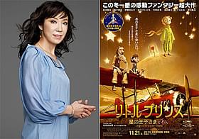 松任谷由実が「リトルプリンス 星の 王子さまと私」の日本版主題歌を書き下ろし「星の王子さま」