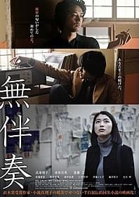 「無伴奏」ティザービジュアル「無伴奏」