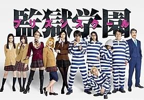 「監獄学園 プリズンスクール」全員集合!「神さまの言うとおり」