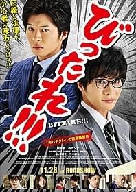 「劇場版 びったれ!!!」ポスタービジュアル「劇場版 びったれ!!!」
