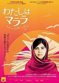 「わたしはマララ」ポスター画像「わたしはマララ」