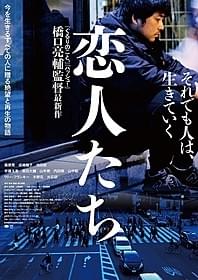 「恋人たち」本ポスター「恋人たち」