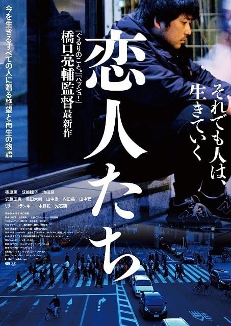 橋口亮輔監督「恋人たち」“静かな狂気感じる”本ポスタービジュアル完成