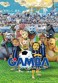 ガンバ大阪の選手がネズミになった 「GAMBA」×ガンバ大阪のコラボポスター「GAMBA ガンバと仲間たち」