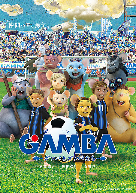 「GAMBA ガンバと仲間たち」とガンバ大阪が夢のタッグ 遠藤、宇佐美らがネズミ姿に - 画像1