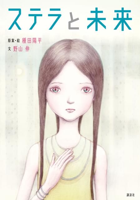 美術監督・種田陽平が描く「ステラと未来」発売！描き下ろし40点に込めた思いを明かす