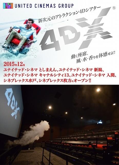 ユナイテッド・シネマ、12月に「4DX」6館に新導入！全国10カ所に拡大