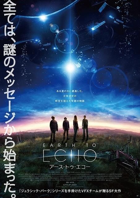 未知の物体と遭遇した少年少女を描くSF作「アース・トゥ・エコー」10月公開決定