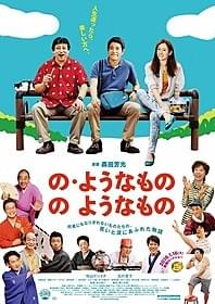 鈴木亮平、佐々木蔵之介、仲村トオルらが結集「の・ようなもの」